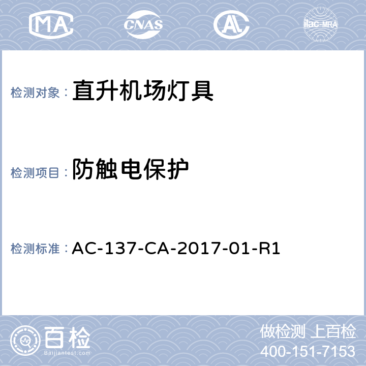 防触电保护 民用直升机场助航灯具技术要求和检测规范 AC-137-CA-2017-01-R1