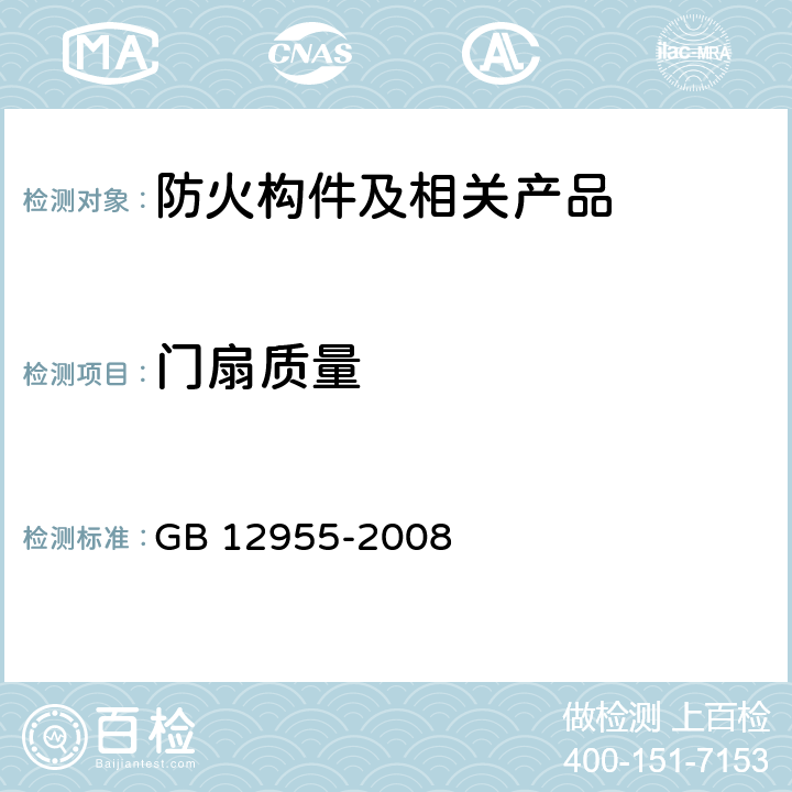 门扇质量 防火门 GB 12955-2008 5.4