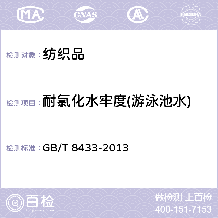 耐氯化水牢度(游泳池水) 纺织品 色牢度试验 耐氯化水色牢度（游泳池水） GB/T 8433-2013