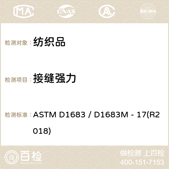 接缝强力 机织成品接缝的标准测试方法 ASTM D1683 / D1683M - 17(R2018)