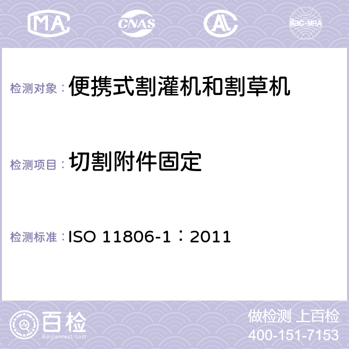 切割附件固定 农林机械 便携式割灌机和割草机安全要求和试验 第1部分：侧挂式动力机械 ISO 11806-1：2011 4.7