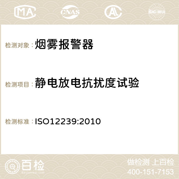 静电放电抗扰度试验 烟雾报警器 ISO12239:2010 5.15