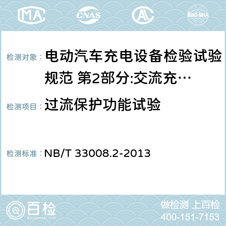 过流保护功能试验 电动汽车充电设备检验试验规范 第2部分:交流充电桩 NB/T 33008.2-2013 5.12.1