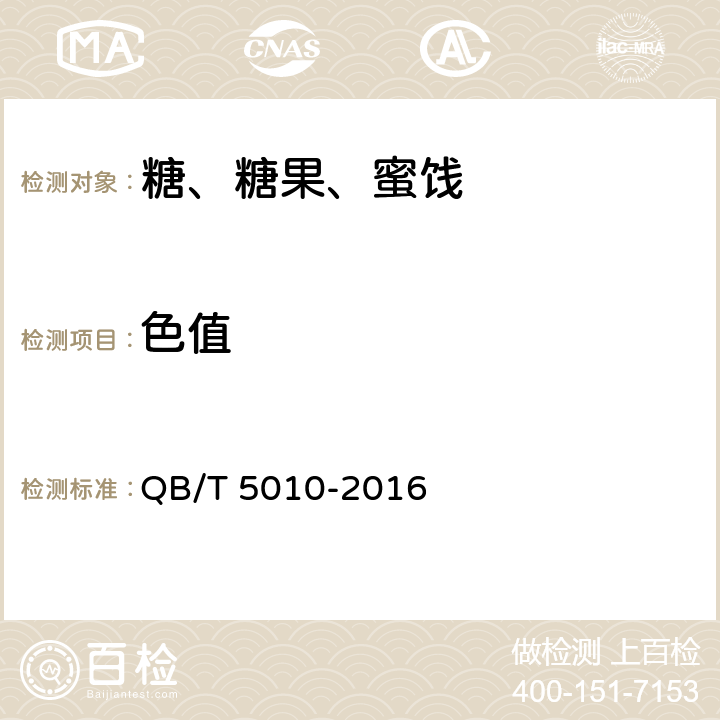 色值 冰糖试验方法 QB/T 5010-2016 9 色值的测定