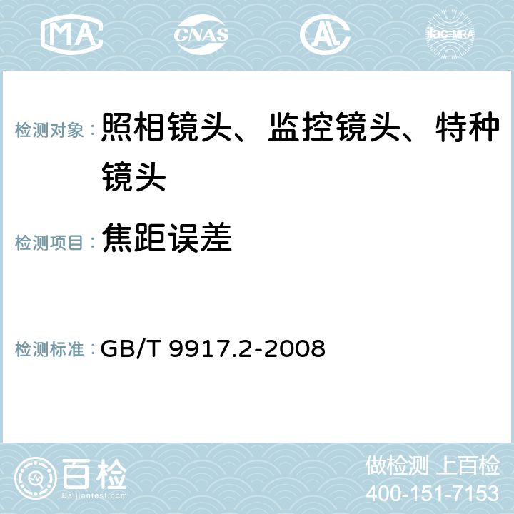 焦距误差 照相镜头 第2部分：定焦距镜头 GB/T 9917.2-2008 5.1/6.1