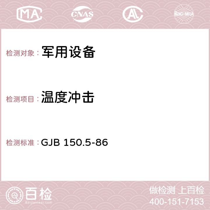 温度冲击 军用设备环境试验方法 温度冲击试验 GJB 150.5-86 全部条款