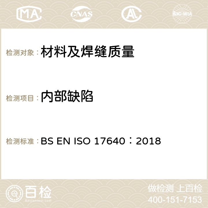 内部缺陷 焊缝无损检测 超声检测 技术、检测等级和评定 BS EN ISO 17640：2018