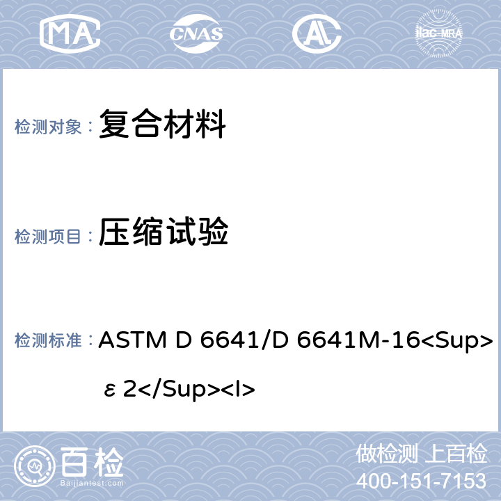 压缩试验 聚合物基复合材料层压板压缩性能的标准试验方法 ASTM D 6641/D 6641M-16<Sup>ε2</Sup><I>