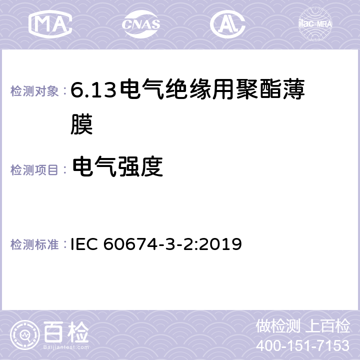 电气强度 IEC 60674-3-2-2019 电气用塑料薄膜规范 第3部分：单项材料 规范表2：用于电绝缘的平衡双轴取向聚对苯二甲酸乙二醇酯（PET）薄膜的要求