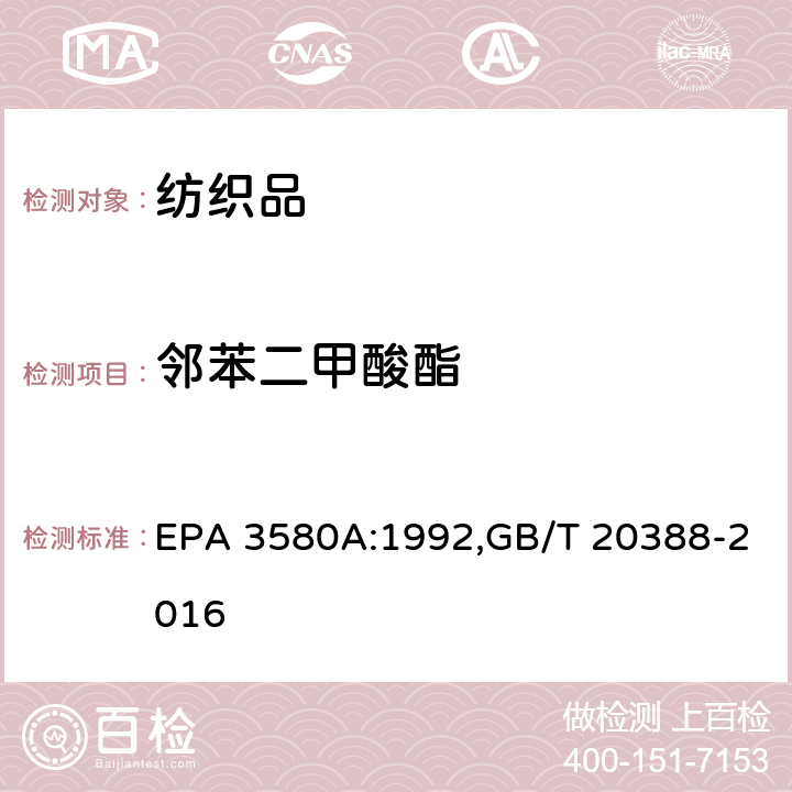 邻苯二甲酸酯 废弃物的稀释,纺织品 邻苯二甲酸酯的测定 四氢呋喃法 EPA 3580A:1992,GB/T 20388-2016