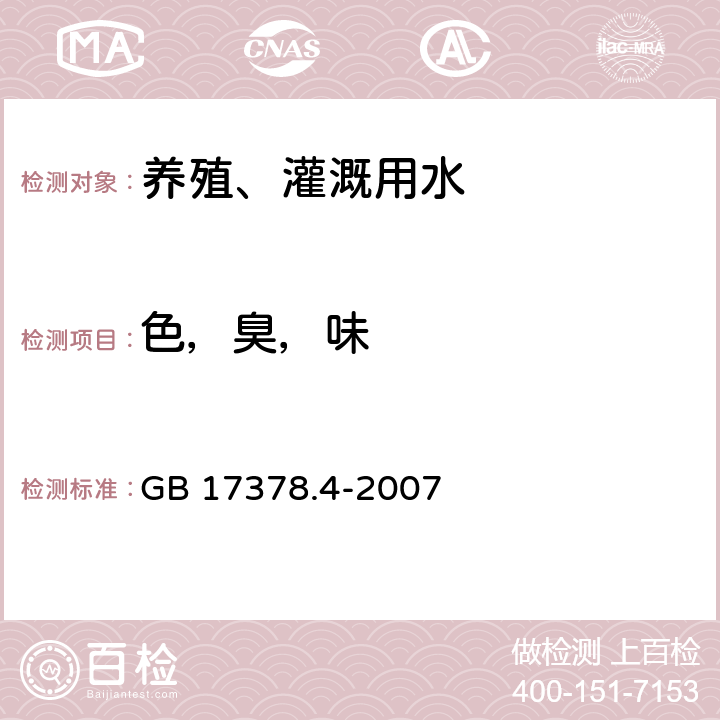 色，臭，味 海洋监测规范，第4部分：海水分析 GB 17378.4-2007