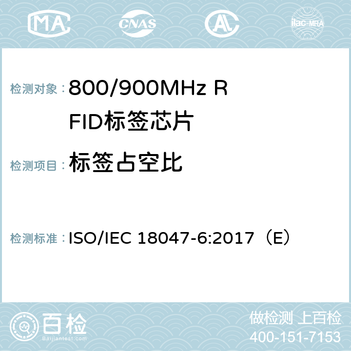 标签占空比 信息技术 射频识别器件测试方法—第6部分：860 MHz到960MHz空中接口通信测试方法 ISO/IEC 18047-6:2017（E） 8.2.3