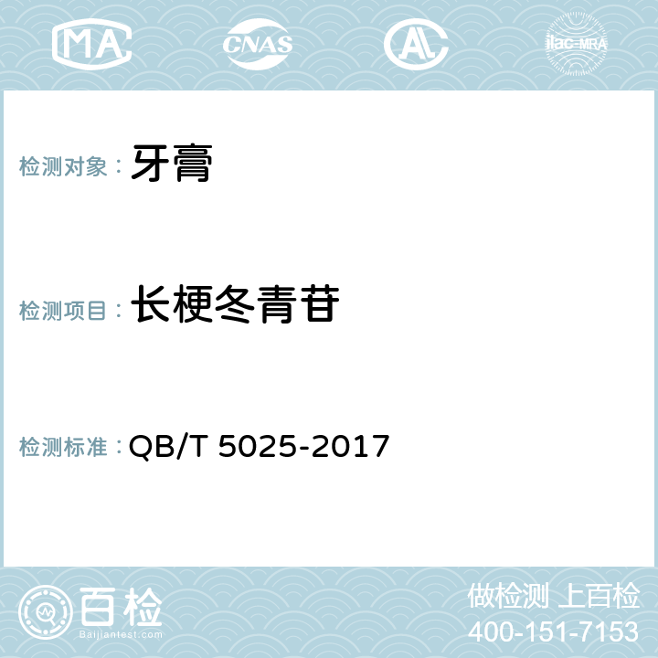 长梗冬青苷 QB/T 5025-2017 口腔清洁护理用品 牙膏中长梗冬青苷含量的测定方法