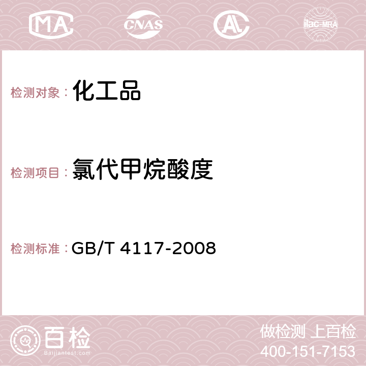 氯代甲烷酸度 GB/T 4117-2008 工业用二氯甲烷