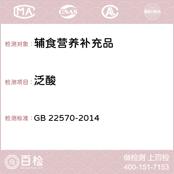 泛酸 食品安全国家标准 辅食营养补充品 GB 22570-2014 3.5/ GB 5009.210-2016