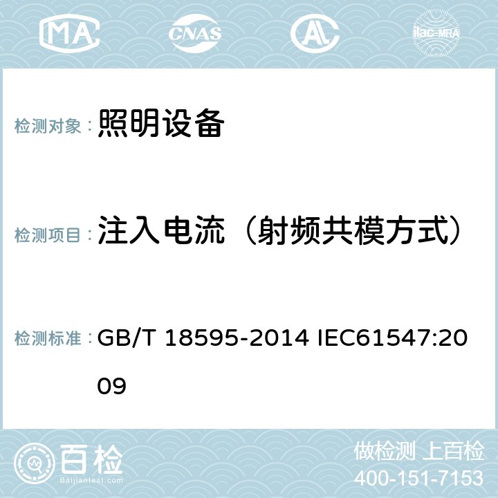 注入电流（射频共模方式） 一般照明用设备电磁兼容抗扰度要求 GB/T 18595-2014 IEC61547:2009 5.6