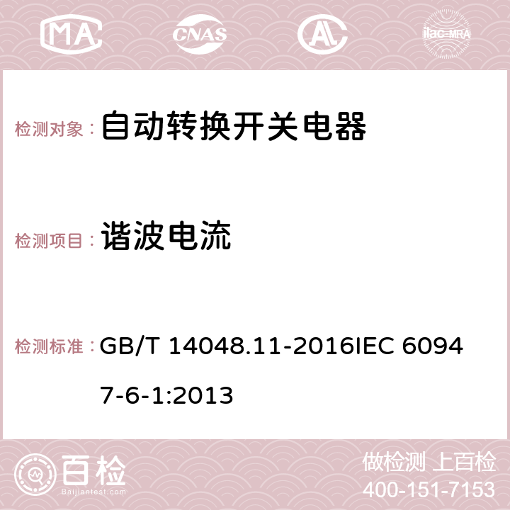 谐波电流 GB/T 14048.11-2016 低压开关设备和控制设备 第6-1部分:多功能电器 转换开关电器