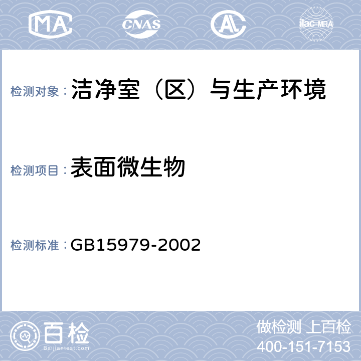 表面微生物 GB 15979-2002 一次性使用卫生用品卫生标准