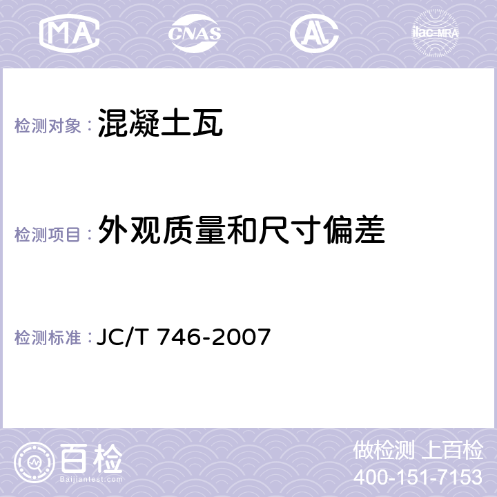 外观质量和尺寸偏差 《混凝土瓦》 JC/T 746-2007 附录A