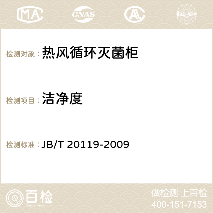 洁净度 热风循环灭菌柜 JB/T 20119-2009 4.3.3