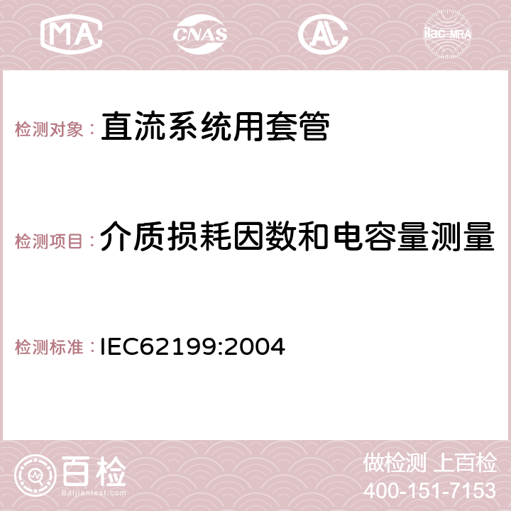 介质损耗因数和电容量测量 直流系统用套管 IEC62199:2004 9.1