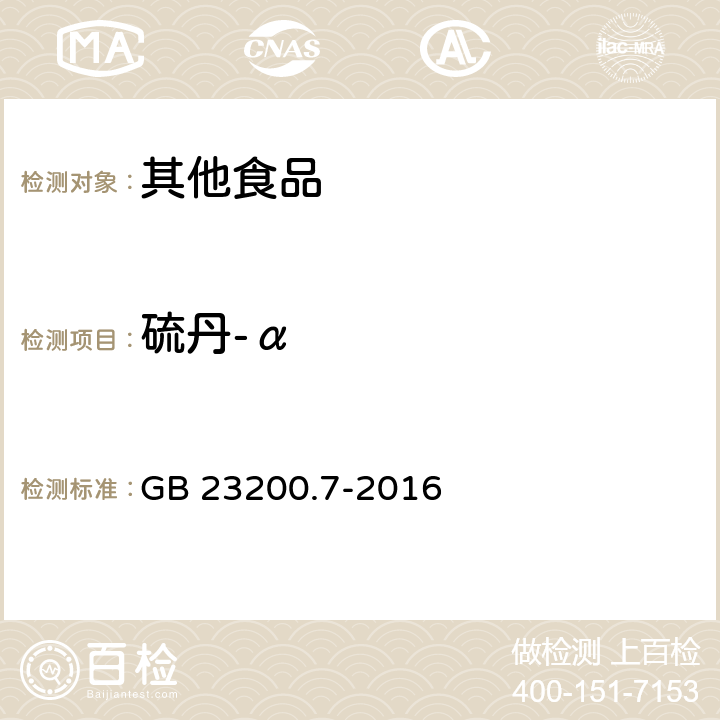 硫丹-α 食品安全国家标准 蜂蜜、果汁和果酒中497种农药及相关化学品残留量的测定 气相色谱-质谱法 GB 23200.7-2016