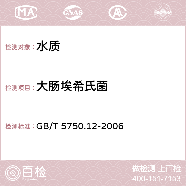 大肠埃希氏菌 《生活饮用水标准检验方法 微生物指标》 GB/T 5750.12-2006 4.1 多管发酵法 、4.2 滤膜法、
4.3 酶底物法