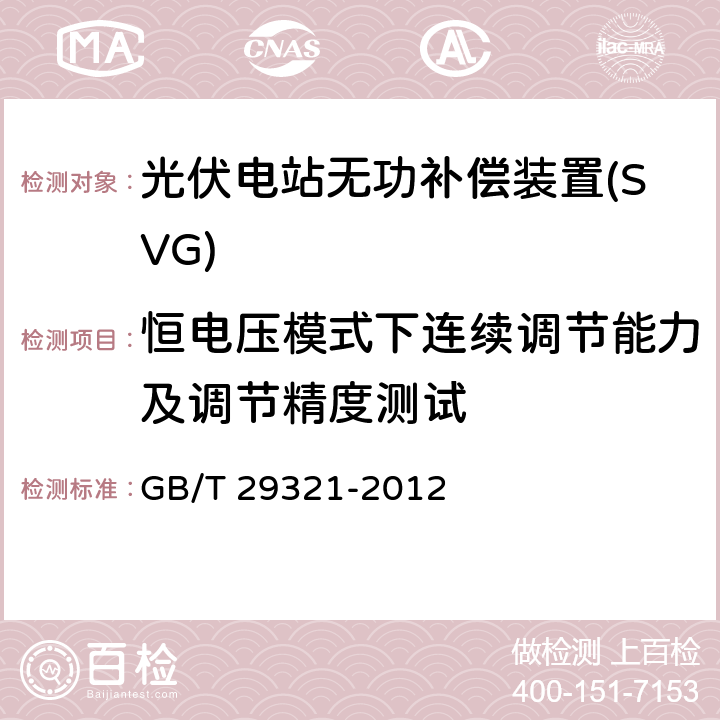 恒电压模式下连续调节能力及调节精度测试 GB/T 29321-2012 光伏发电站无功补偿技术规范