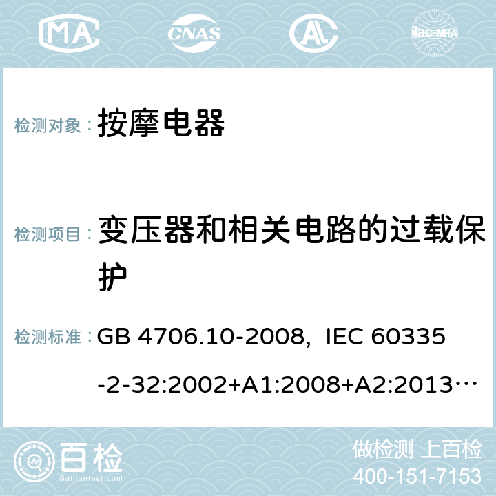 变压器和相关电路的过载保护 家用和类似用途电器的安全 按摩器具的特殊要求 GB 4706.10-2008, IEC 60335-2-32:2002+A1:2008+A2:2013, IEC 60335-2-32:2019, EN 60335-2-32:2003+A1:2008+A2:2015, AS/NZS 60335.2.32:2014, UL 60335-2-32, Ed. 1(May 25, 2004) 17