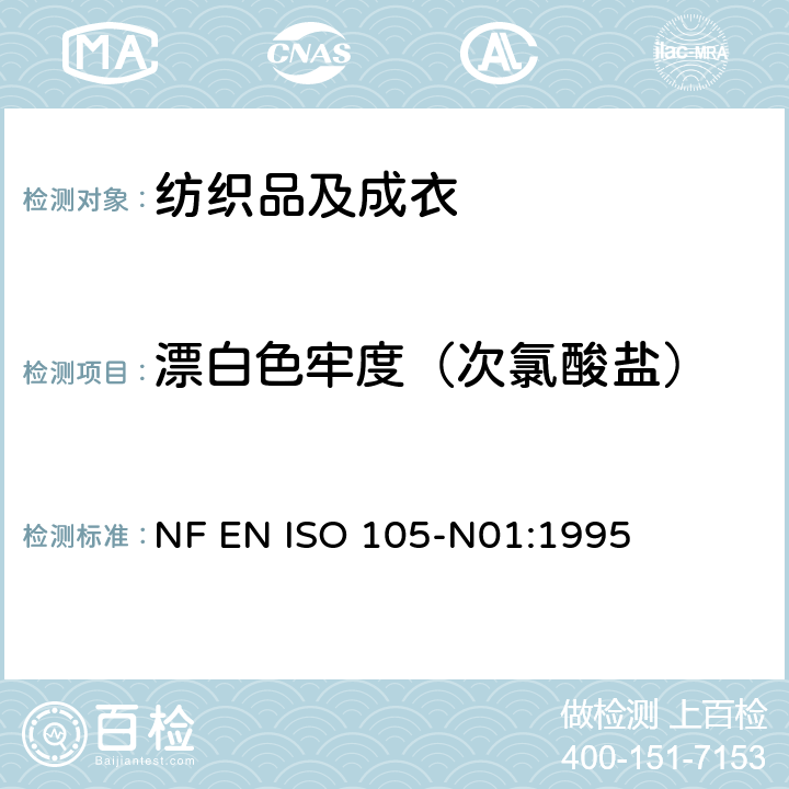 漂白色牢度（次氯酸盐） NF EN ISO 105-N01-1995 纺织品--色牢度试验--第N01部分:耐漂白的色牢度:次氯酸盐