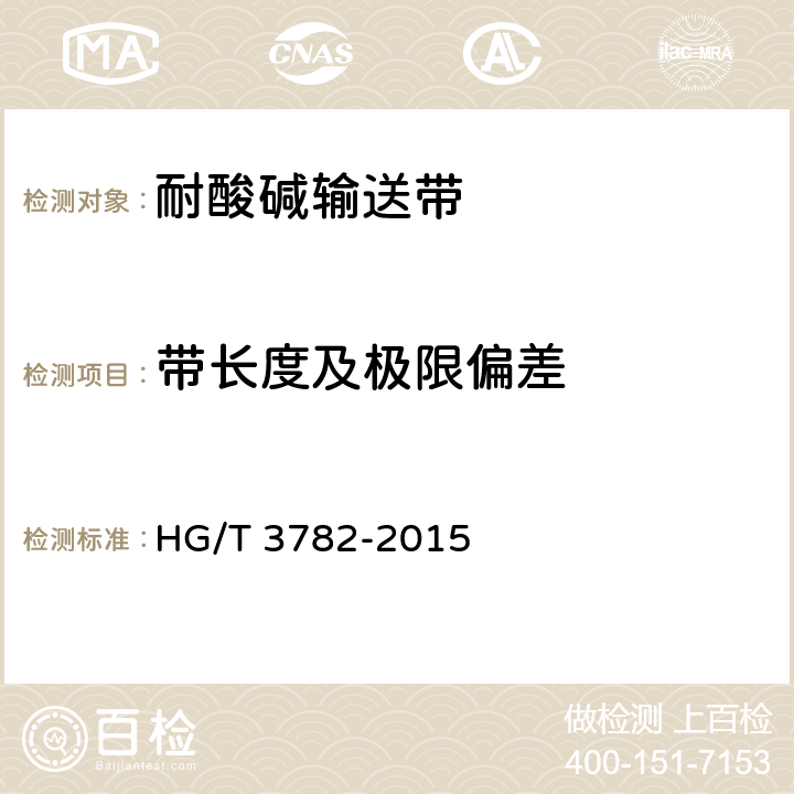 带长度及极限偏差 HG/T 3782-2015 耐酸碱输送带