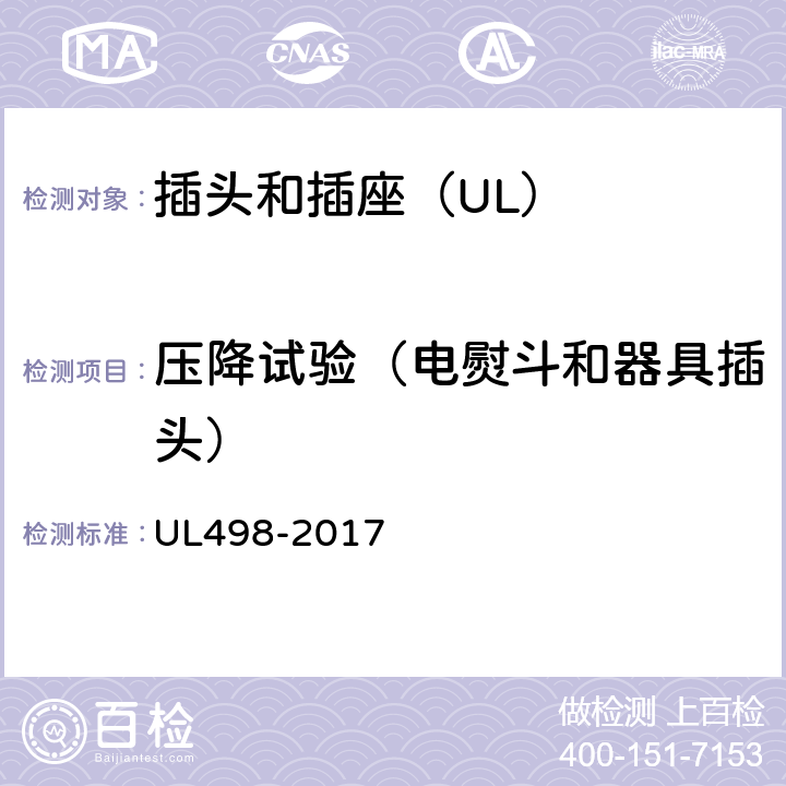 压降试验（电熨斗和器具插头） UL 498-2017 插头和插座 UL498-2017 184