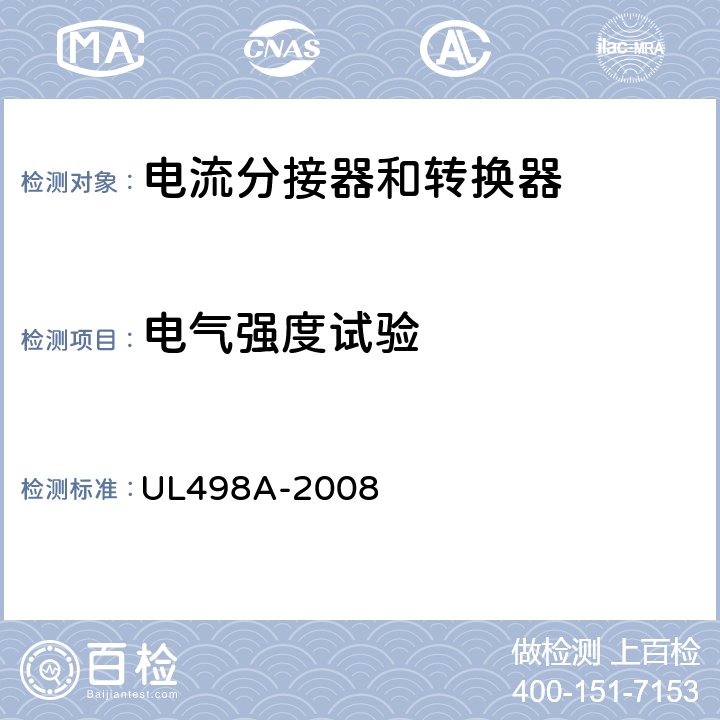 电气强度试验 UL 498 电流分接器和转换器 UL498A-2008 24