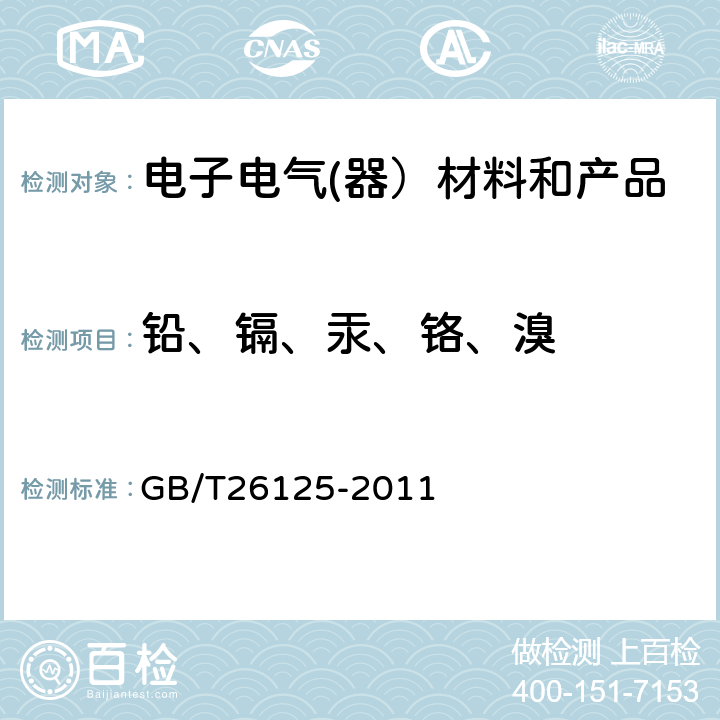 铅、镉、汞、铬、溴 电子电气产品中限用的六种物质（铅、镉、汞、六价铬、多溴联苯、多溴二苯醚）的测定 GB/T26125-2011 6