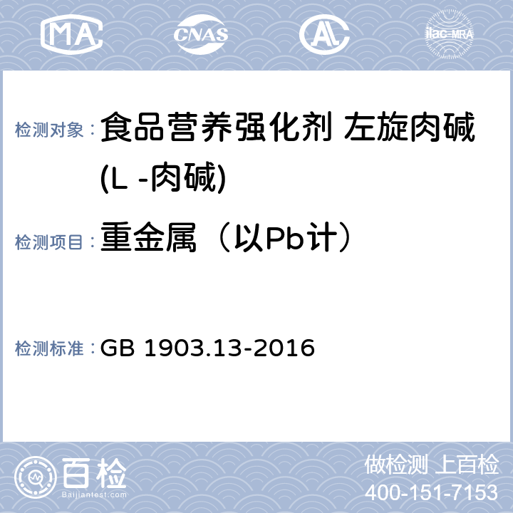 重金属（以Pb计） 食品安全国家标准 食品营养强化剂 左旋肉碱(L -肉碱) GB 1903.13-2016 3.2/GB5009.74-2014