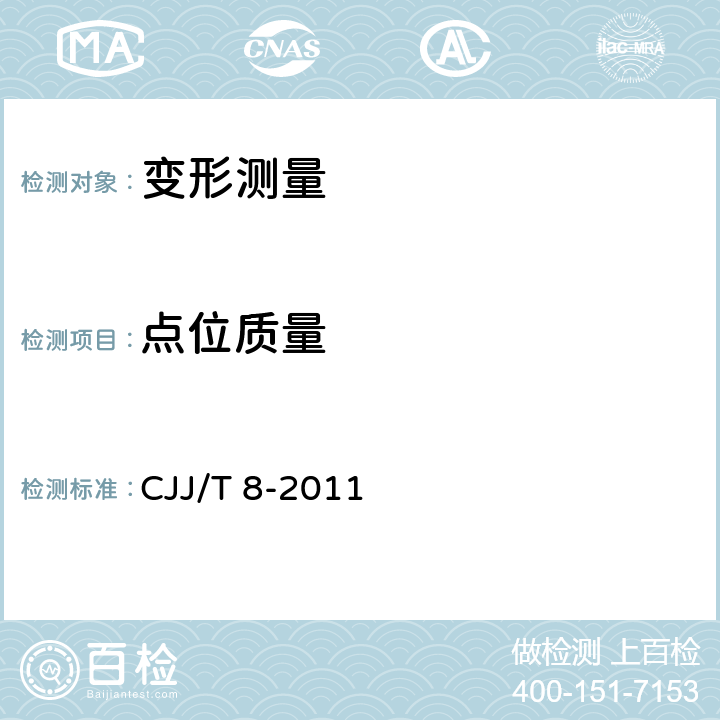 点位质量 城市测量规范 CJJ/T 8-2011 9.11