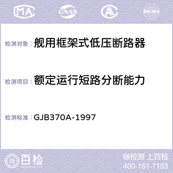 额定运行短路分断能力 舰用框架式低压断路器通用规范 GJB370A-1997 4.7.7