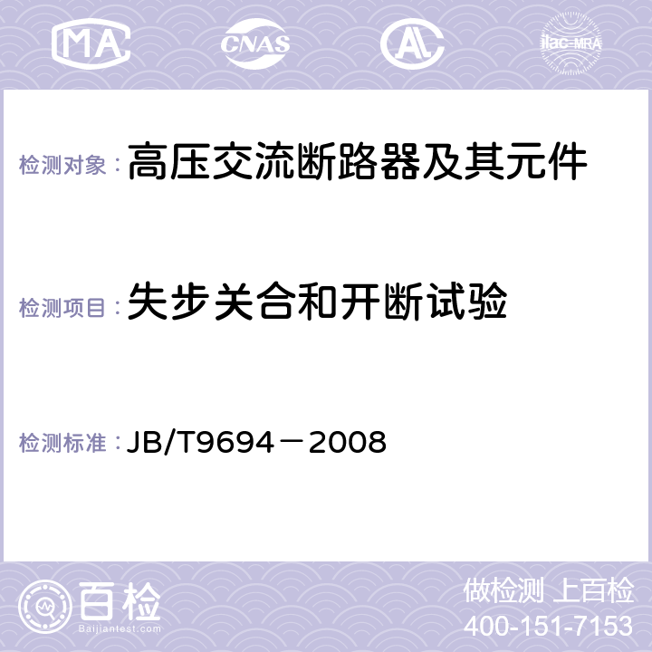 失步关合和开断试验 高压交流六氟化硫断路器 JB/T9694－2008 6.110