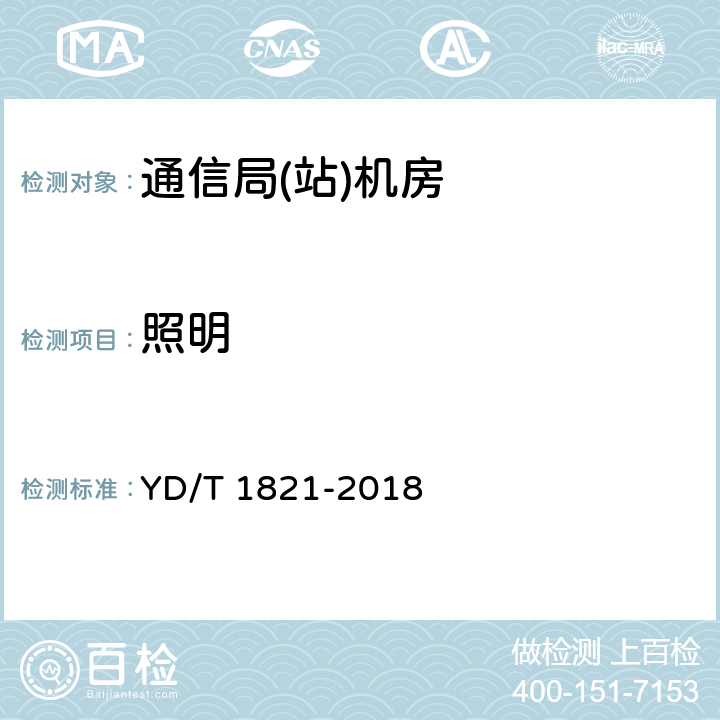 照明 通信局(站)机房环境条件要求与检测方法 YD/T 1821-2018 6.9