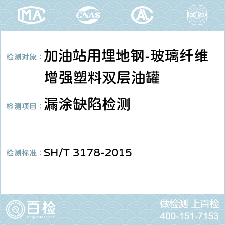 漏涂缺陷检测 加油站用埋地钢-玻璃纤维增强塑料双层油罐工程技术规范 SH/T 3178-2015 /8.6