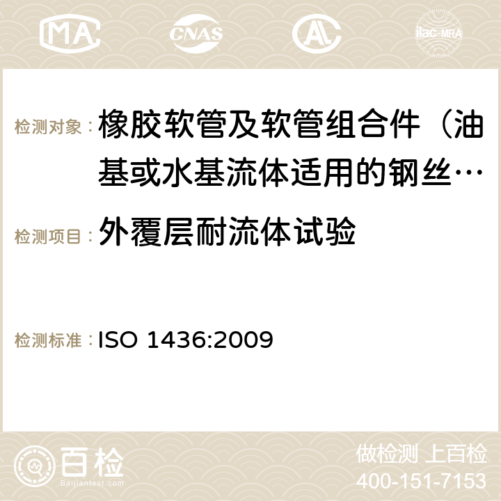 外覆层耐流体试验 ISO 1436:2009 橡胶软管及软管组合件 油基或水基流体适用的钢丝编织增强液压型 规范  7.9