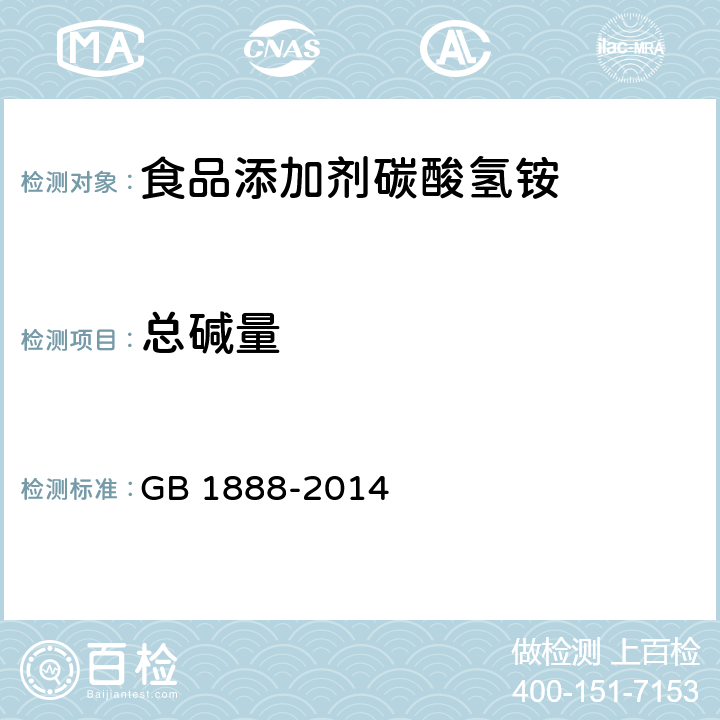 总碱量 食品安全国家标准 食品添加剂 碳酸氢铵 GB 1888-2014 3.2/A.4