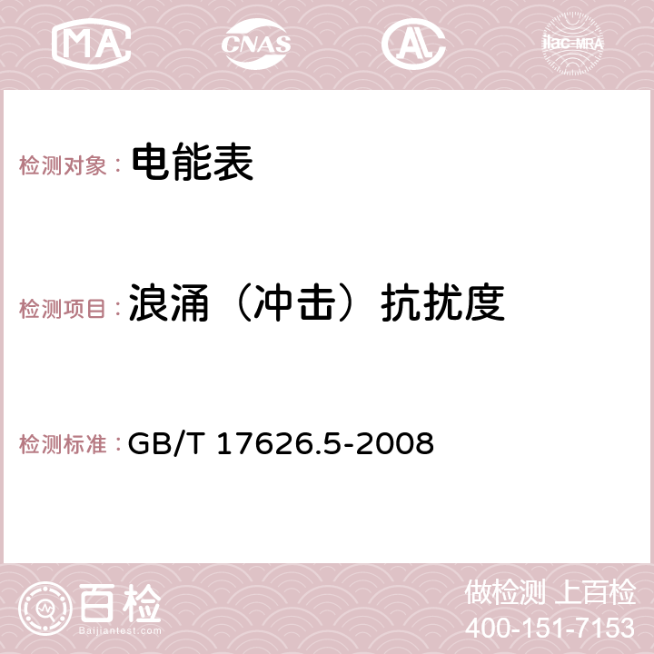 浪涌（冲击）抗扰度 电磁兼容 试验和测量技术 浪涌(冲击)抗扰度试验 GB/T 17626.5-2008