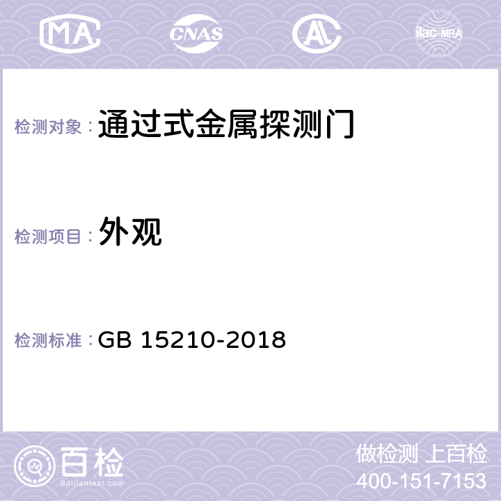 外观 通过式金属探测门通用技术规范 GB 15210-2018 6.3