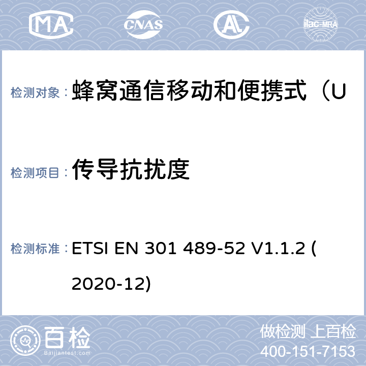 传导抗扰度 无线电设备和服务的电磁兼容性（EMC）标准 第52部分：蜂窝通信移动和便携式（UE）无线电设备及辅助设备的具体条件；协调标准覆盖了指令2014 / 53 /欧盟第3.1b基本要求和指令 ETSI EN 301 489-52 V1.1.2 (2020-12) 7.2