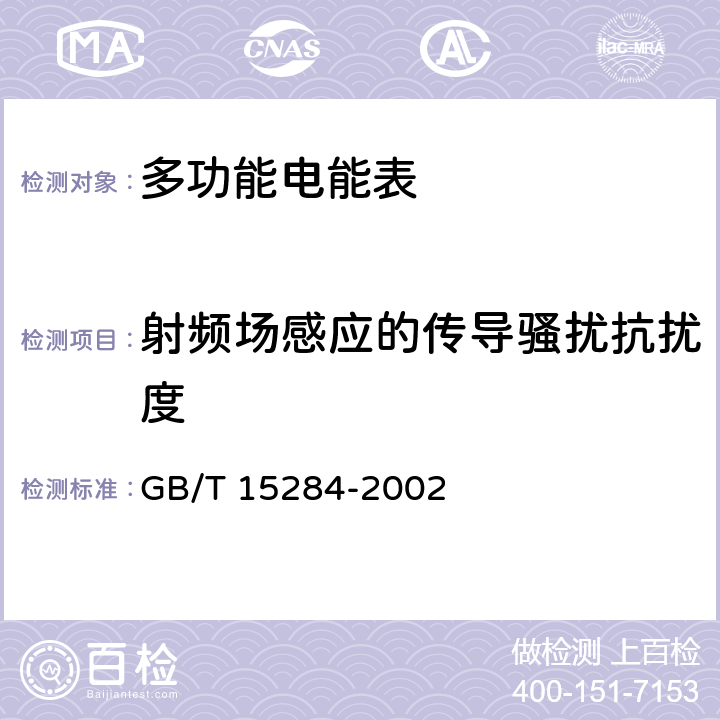 射频场感应的传导骚扰抗扰度 多费率电能表 特殊要求 GB/T 15284-2002 6.5.5