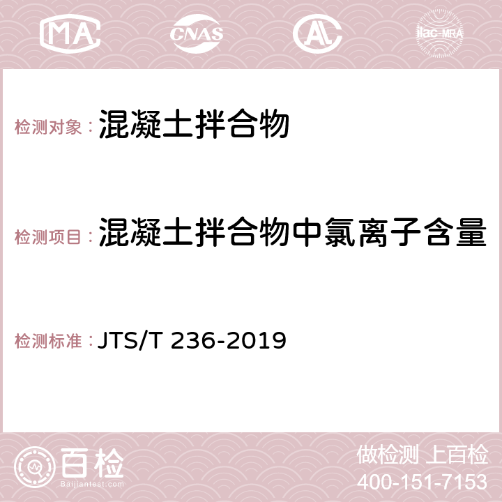 混凝土拌合物中氯離子含量 《水運工程混凝土試驗檢測技術規范》 JTS/T 236-2019