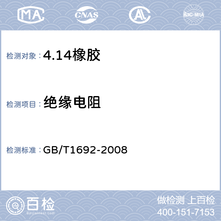 绝缘电阻 硫化橡胶绝缘电阻的测定 GB/T1692-2008