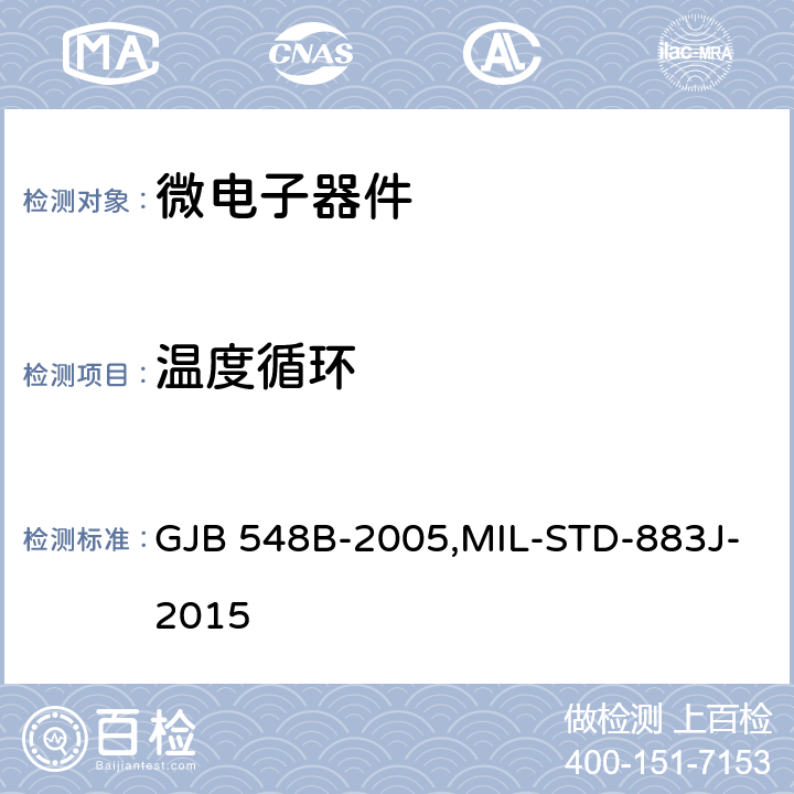 温度循环 微电子器件试验方法和程序 GJB 548B-2005,MIL-STD-883J-2015 方法 1010.1