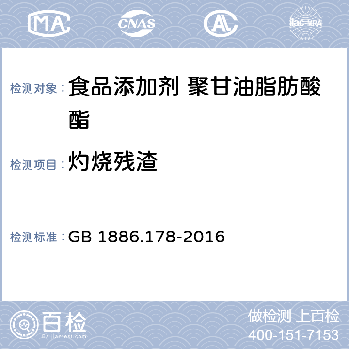 灼烧残渣 食品安全国家标准 食品添加剂 聚甘油脂肪酸酯 GB 1886.178-2016 3.2/GB/T 9741-2008